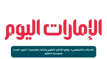 «الابتكار التكنولوجي» يوقع اتفاقية لتطوير واختبار خوارزميات الجيل الجديد للحوسبة الكمّية